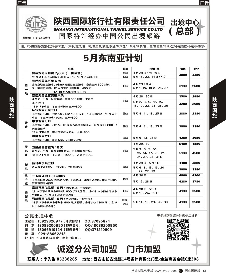 r黑061  陕西国际旅行社-东南亚