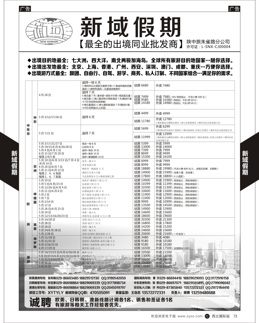 r黑073  新域假期-同业出境批发商