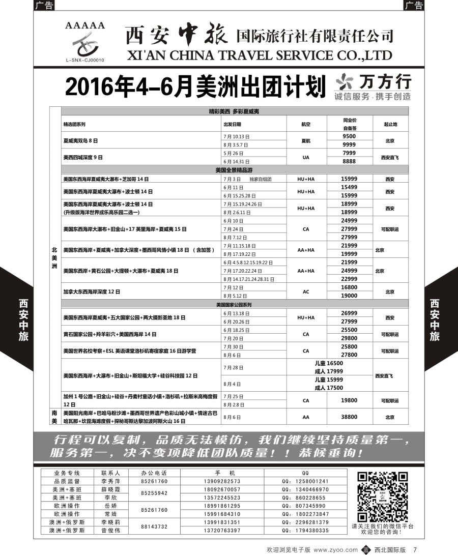 b黑007  西安中旅-美洲--美洲计划