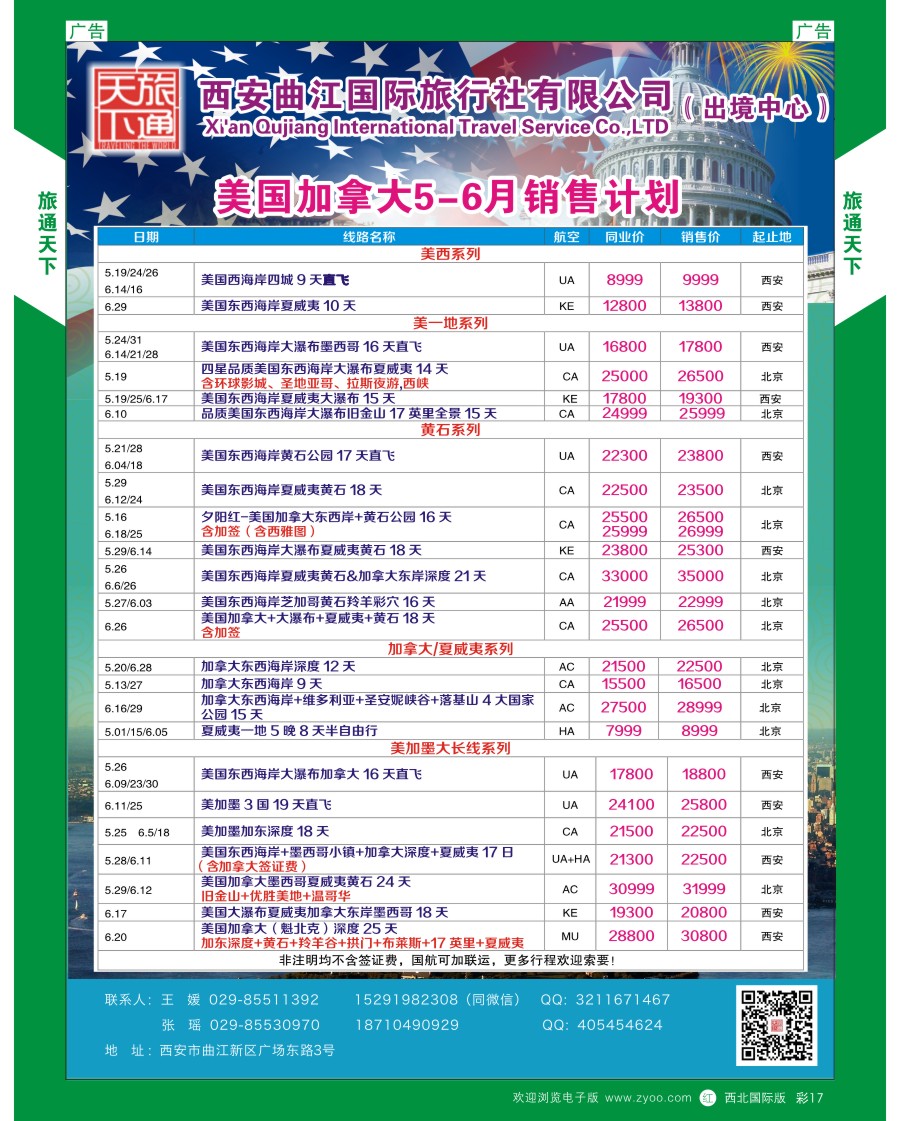 r彩017  曲江国旅-美国加拿大5-6月计划