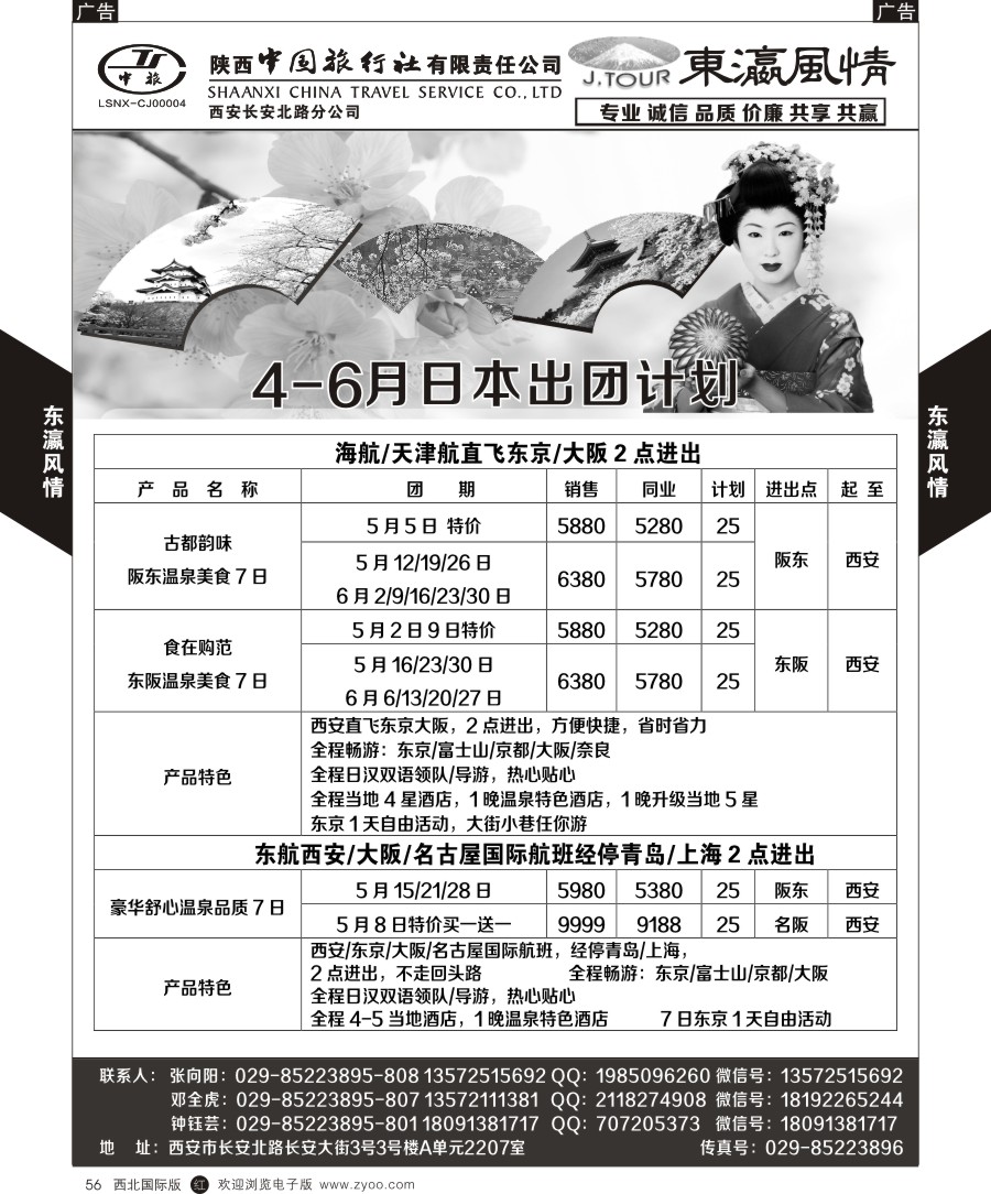 r黑056  陕西中旅长安北路分公司-日本计划（东瀛假期）