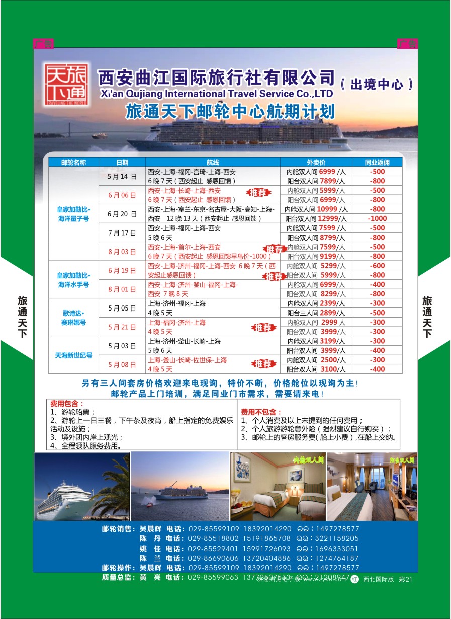 r彩021  曲江国旅-邮轮
