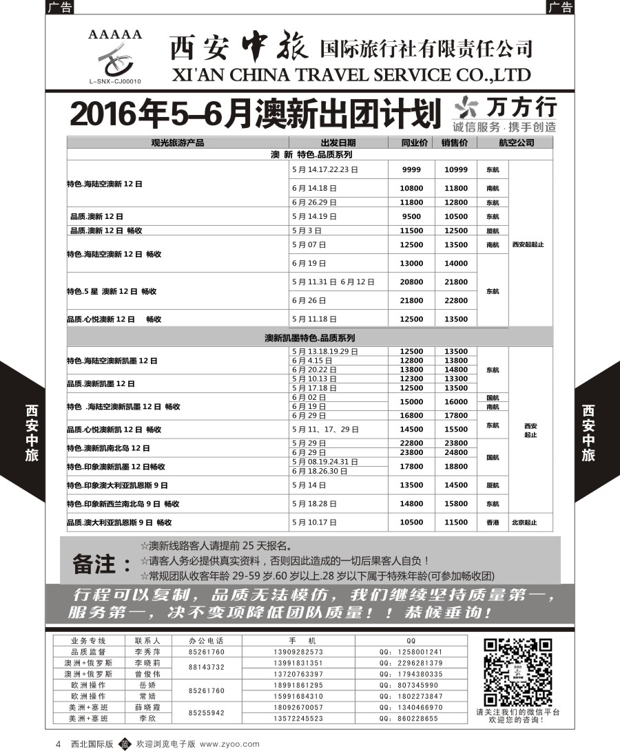 b黑004  西安中旅-澳新--澳新出团计划