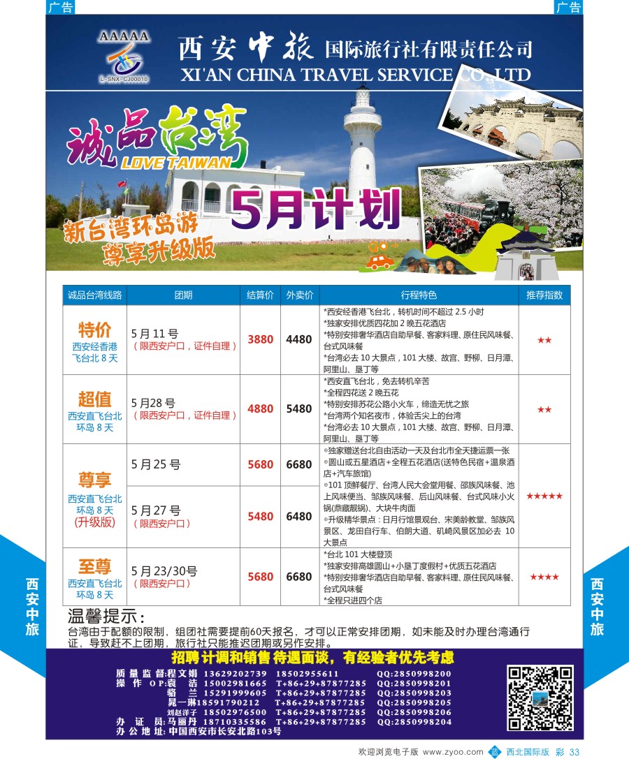 b彩033  西安中旅-诚品台湾3-4月计划