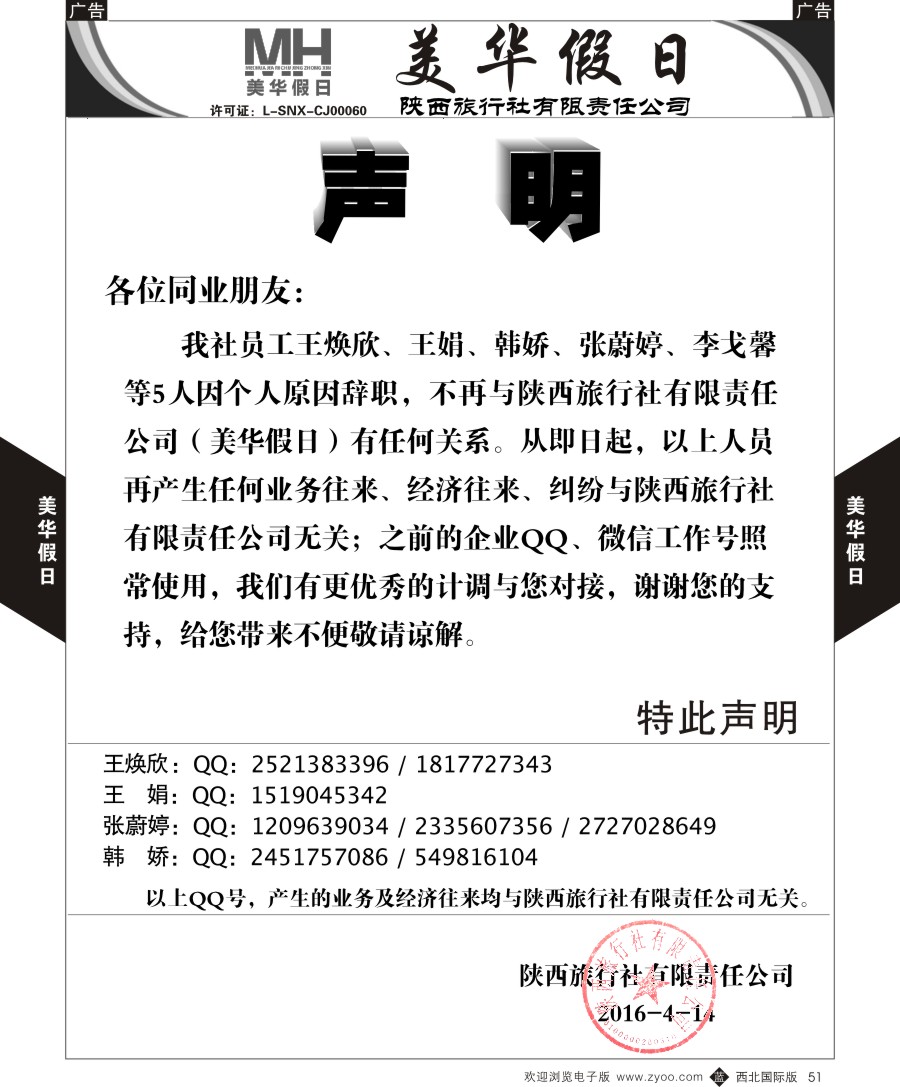 b黑051  陕西旅行社-美华假日-声明