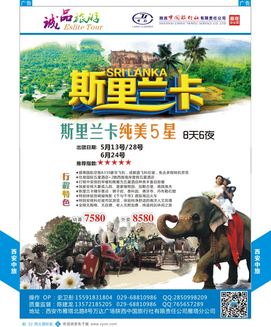 b彩032  陕中旅-诚品旅游斯里兰卡计划