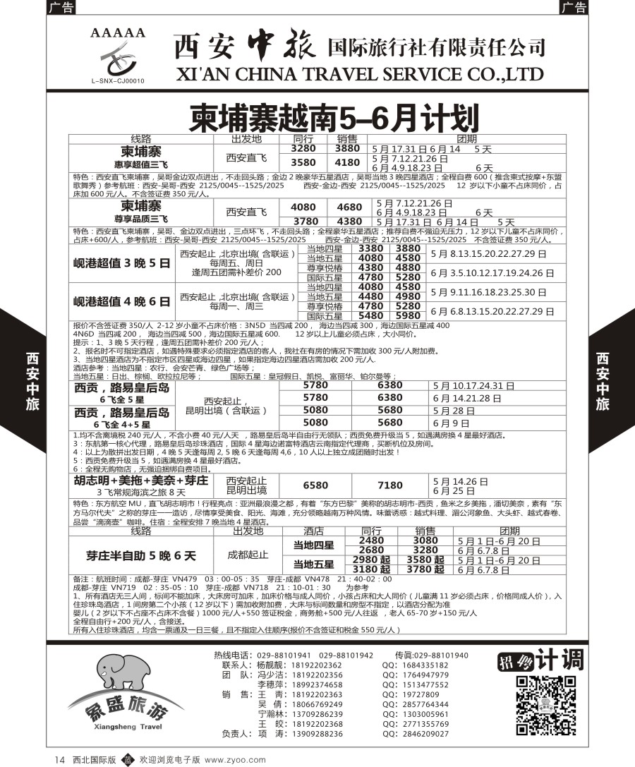 b黑014  西安中旅-亚非6-柬埔寨越南最新计划