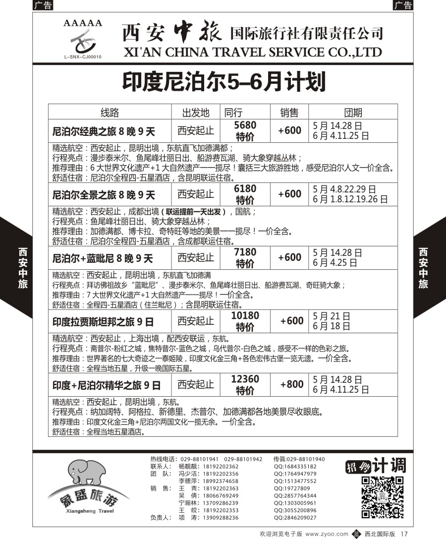 b黑017  西安中旅-亚非9-印度尼泊尔