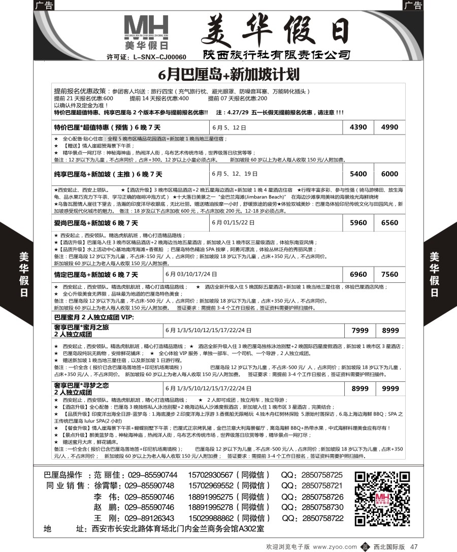 b黑047  陕西旅行社-美华假期-新加坡巴厘岛最新计划