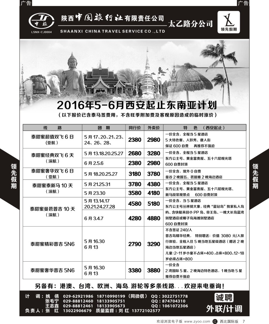 r黄007  陕中旅太乙路分公司领先假期-东南亚