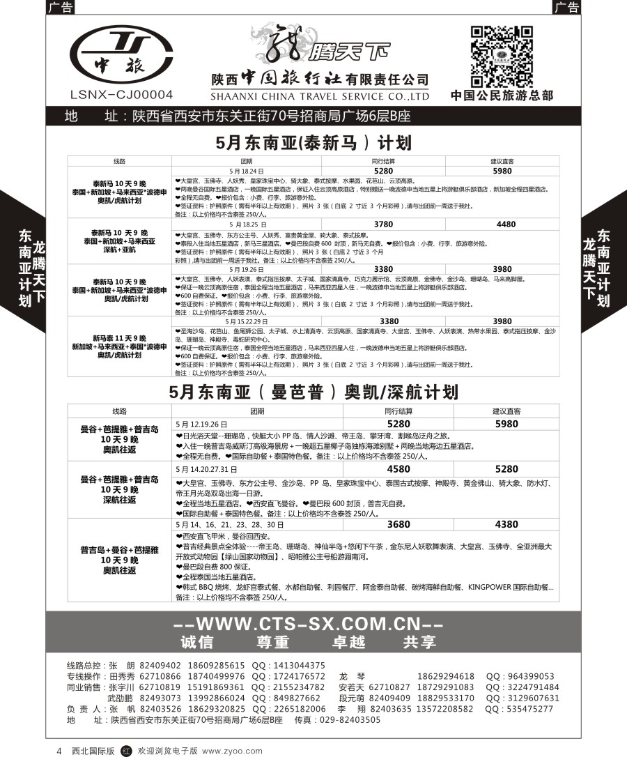r黑004  陕中旅公民旅游总部-泰新马／曼巴普