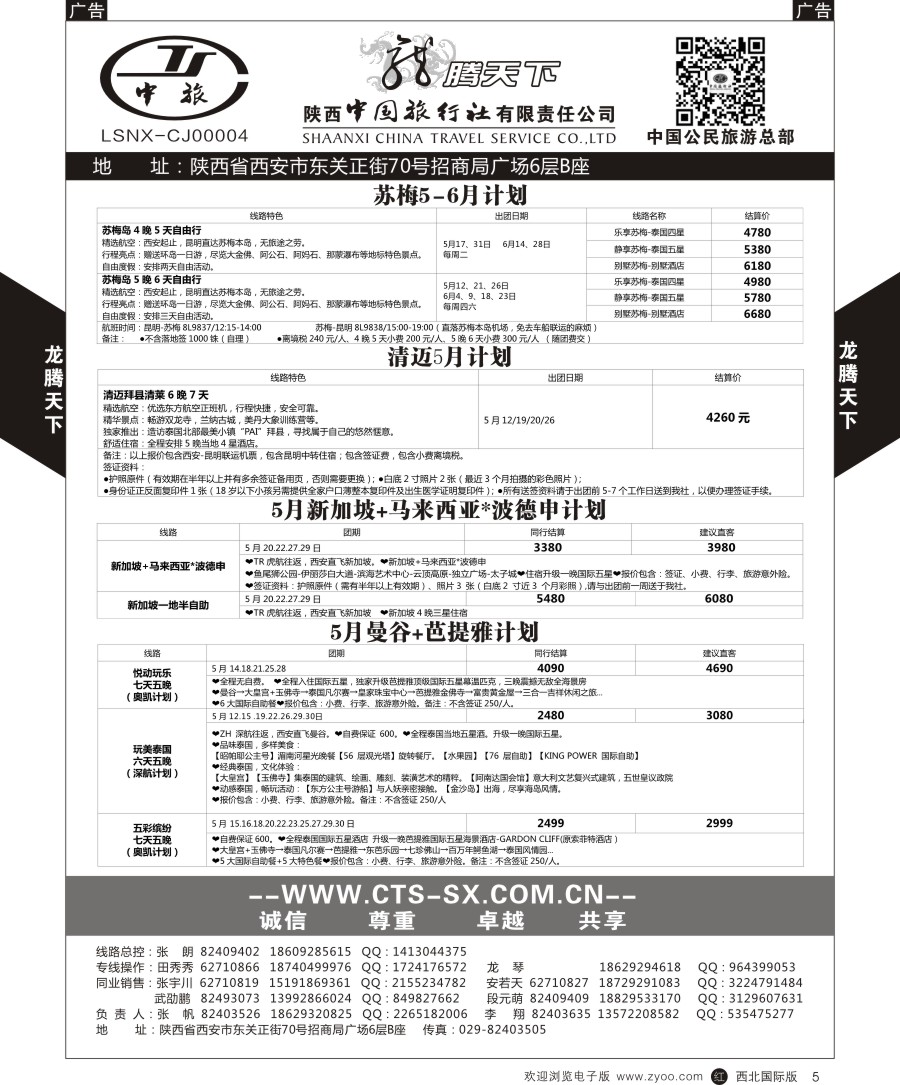 r黑005  陕中旅公民旅游总部-越南／清迈／苏梅／泰一地