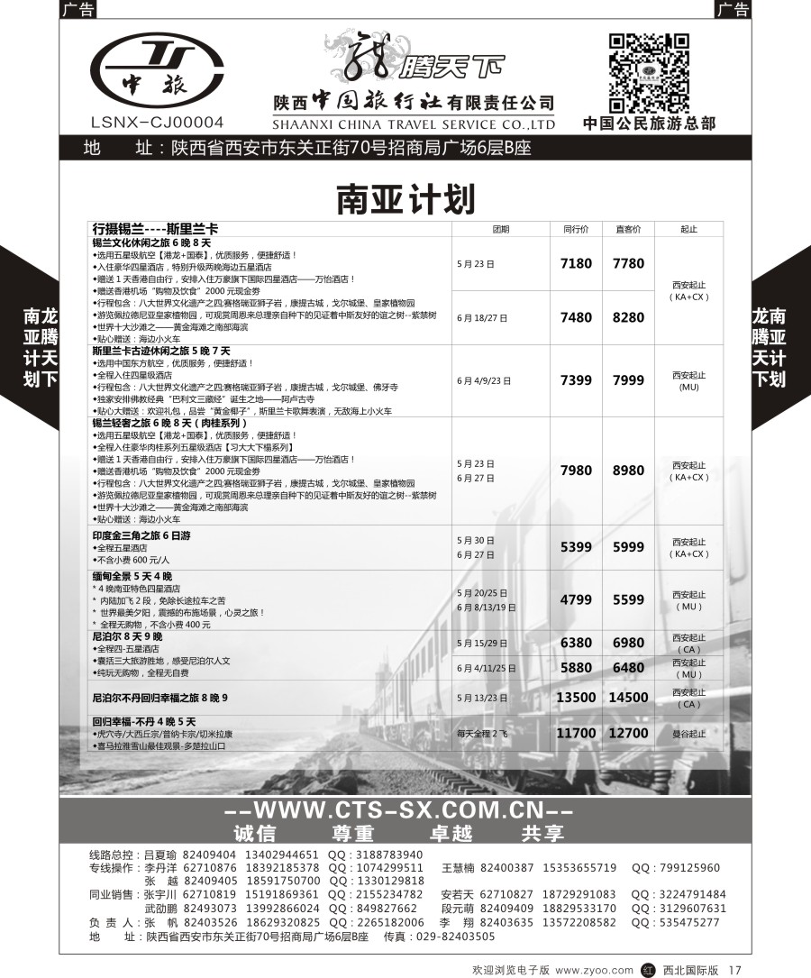 r黑017  陕中旅公民旅游总部-斯里兰卡