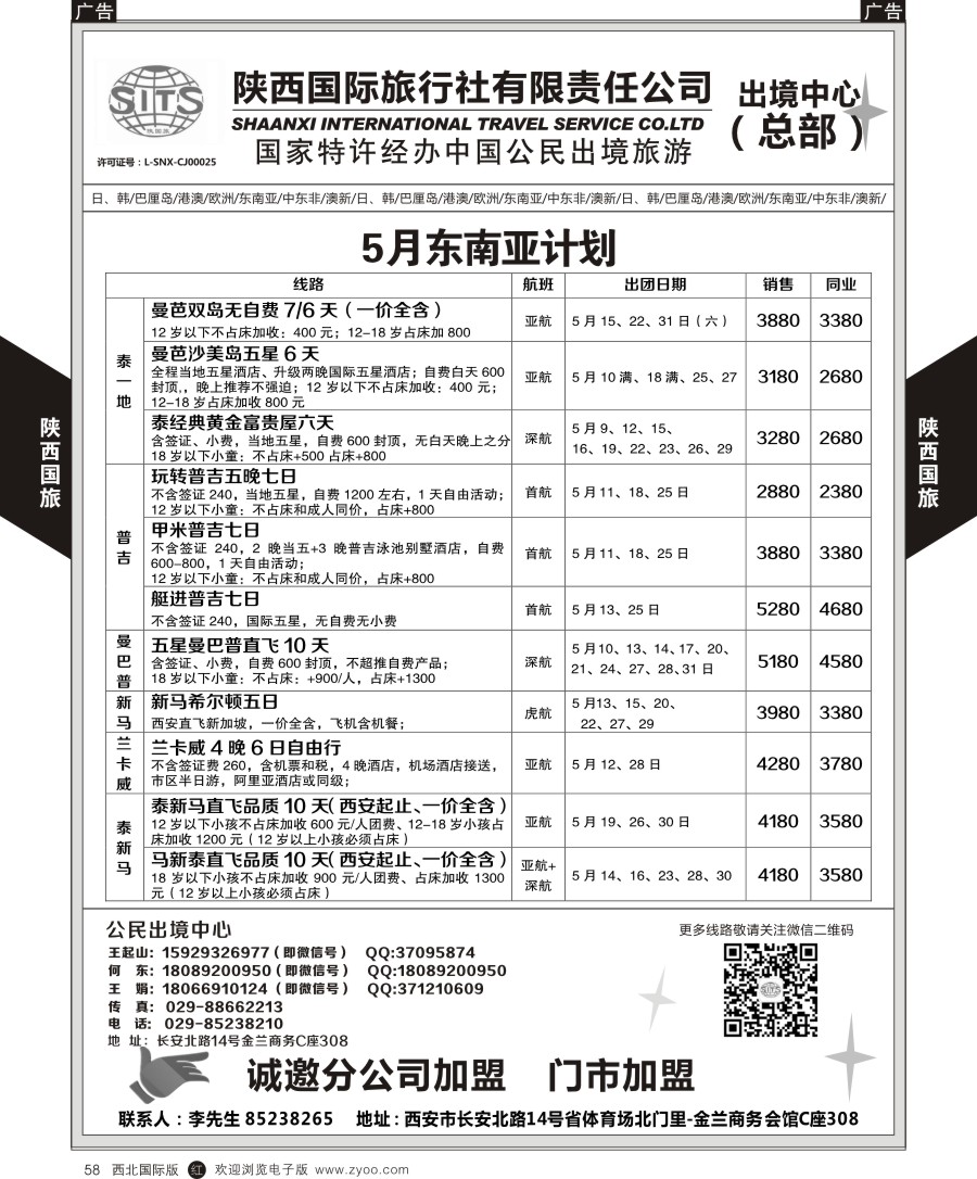 r黑058  陕西国际旅行社-东南亚