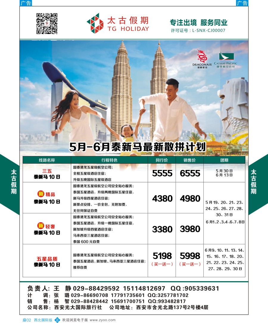 扉002  太古假期-泰新马散拼计划