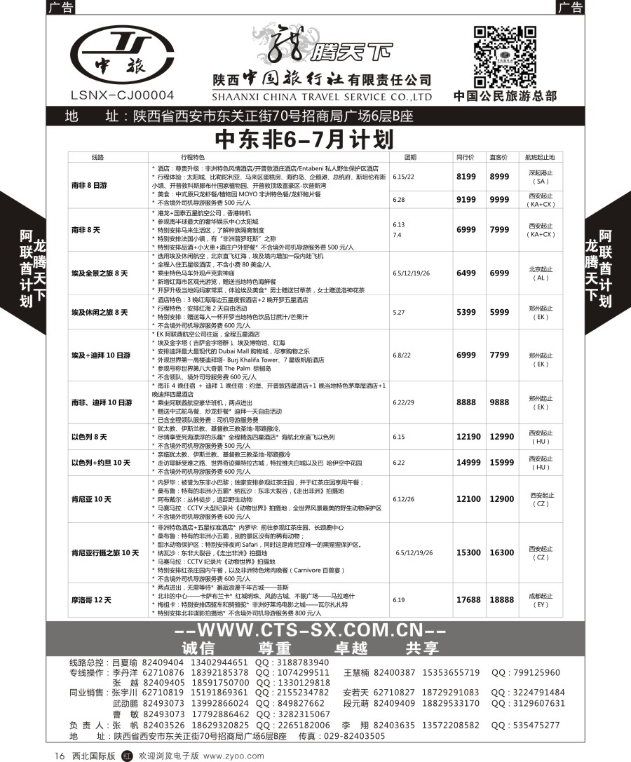 r黑016  陕中旅公民旅游总部-中东非