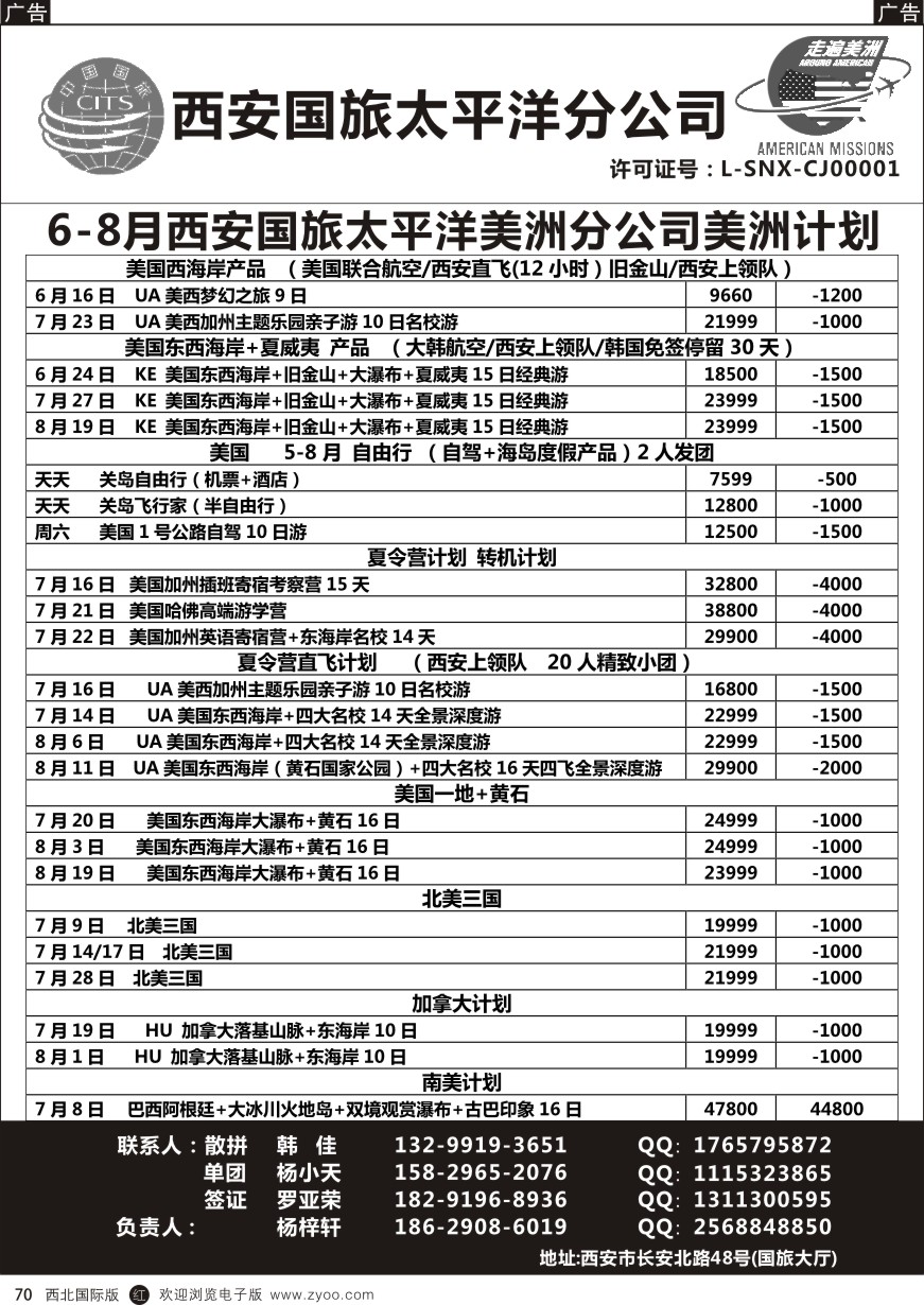 r黑070  西安国旅-美洲
