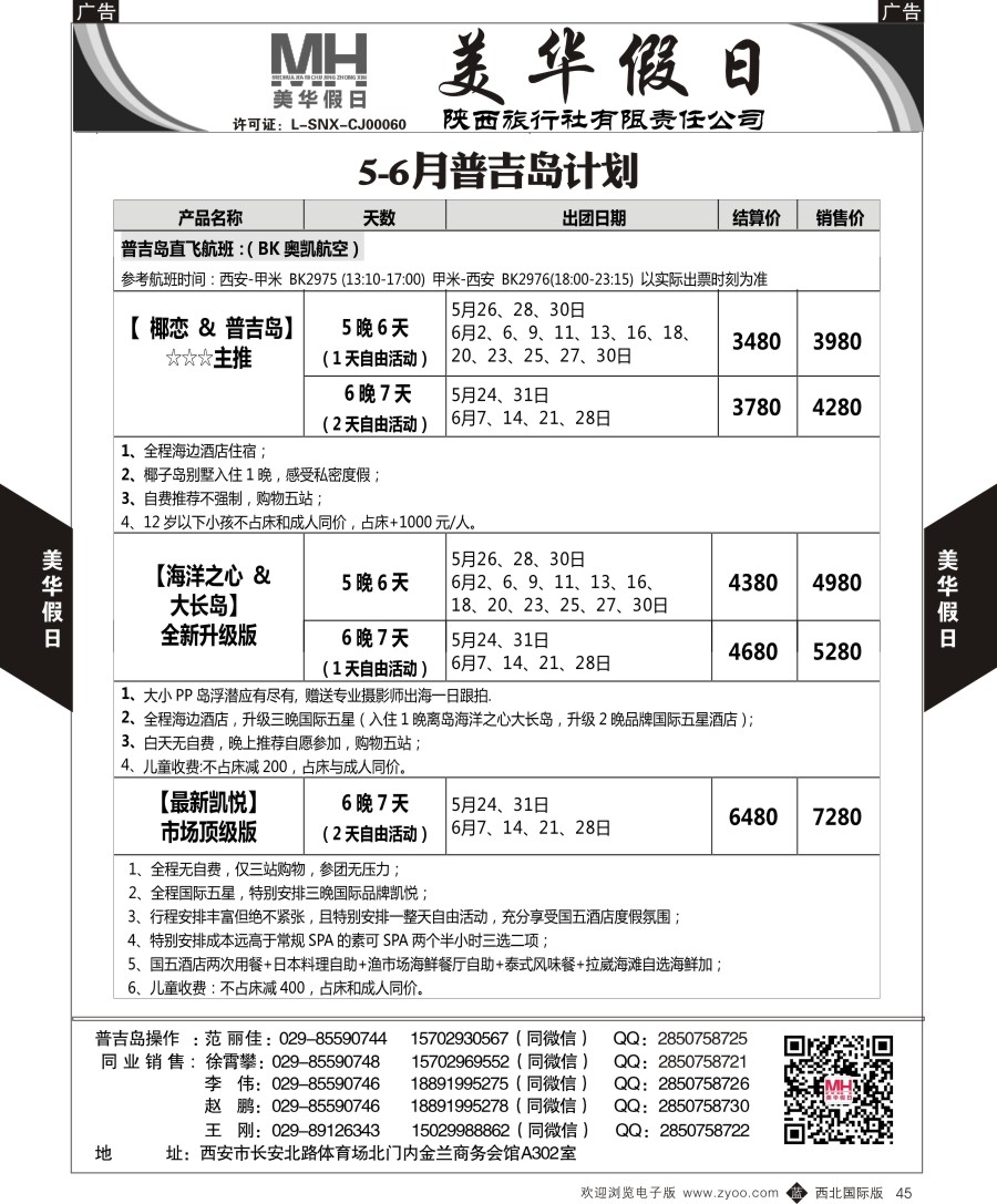 b黑045  陕西旅行社-美华假日-普吉岛最新计划