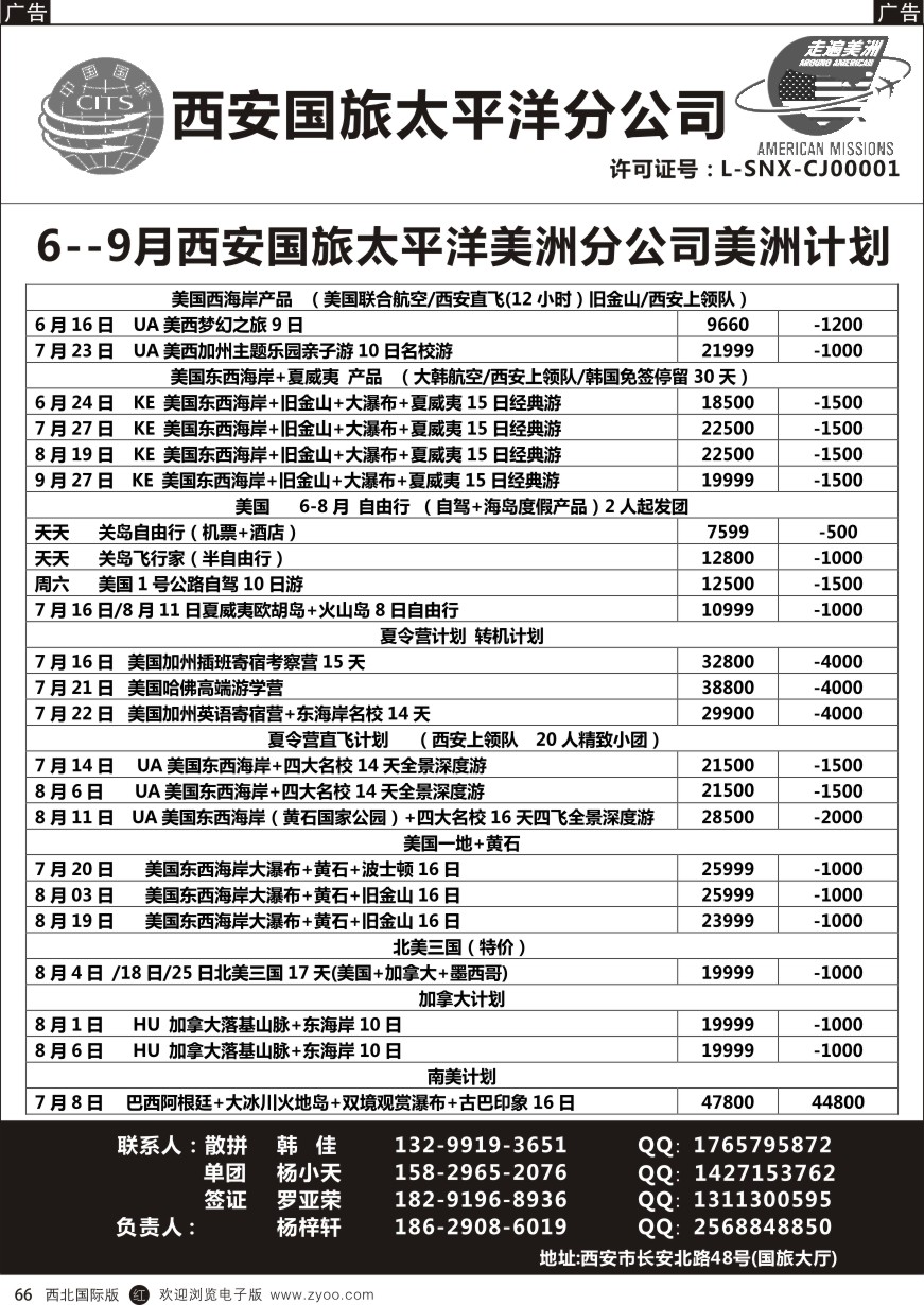 066  西安国旅-美洲