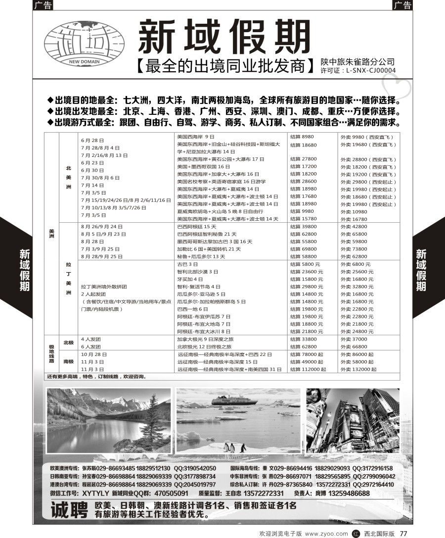 077  新域假期-美洲