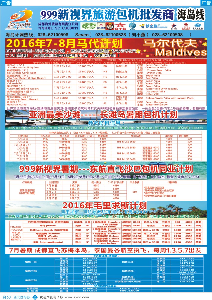 b彩060  成都中国青年旅行社-999新视界-马尔代夫