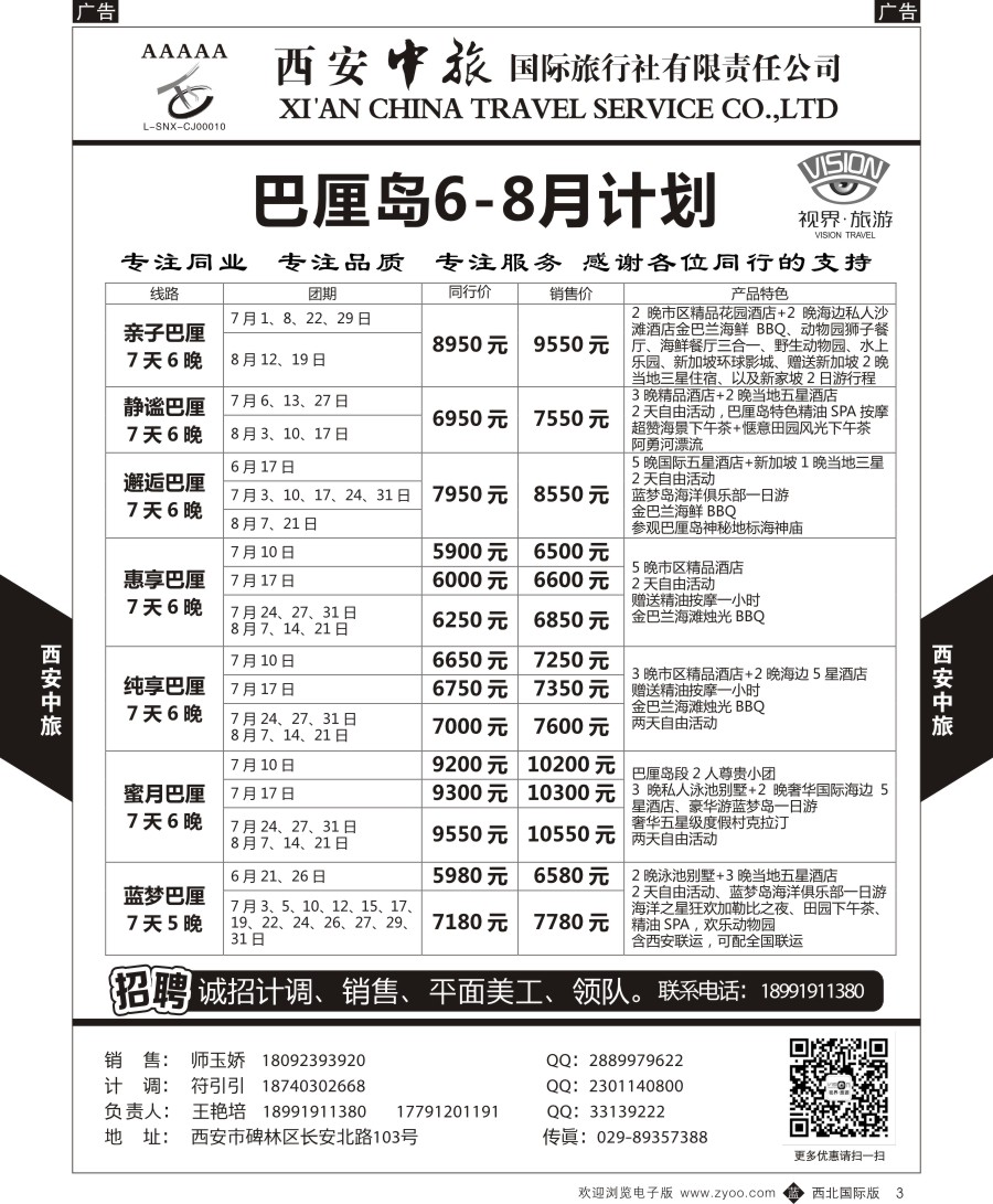 b黄003  西安中旅-视界旅游巴厘岛&港澳计划