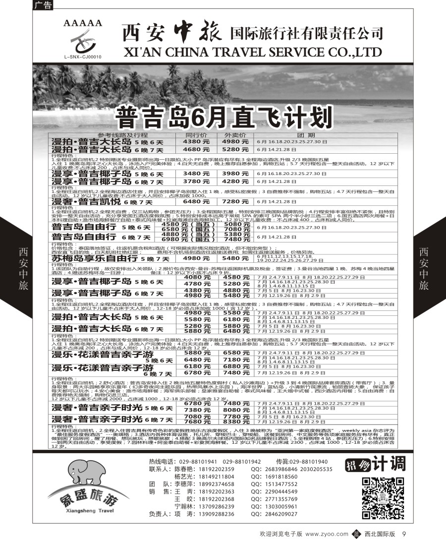b黑009  西安中旅-亚非2-普吉岛直飞计划