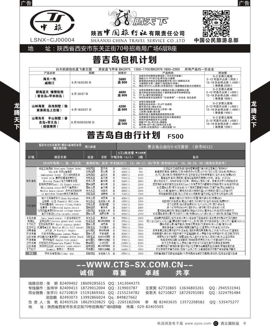 r黑009  陕中旅公民旅游总部-普吉岛