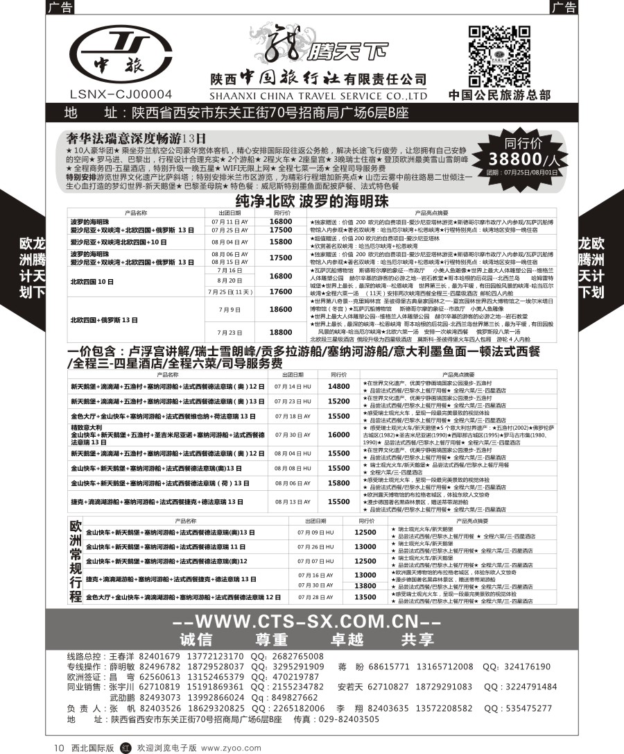 r黑010  陕中旅公民旅游总部-欧洲