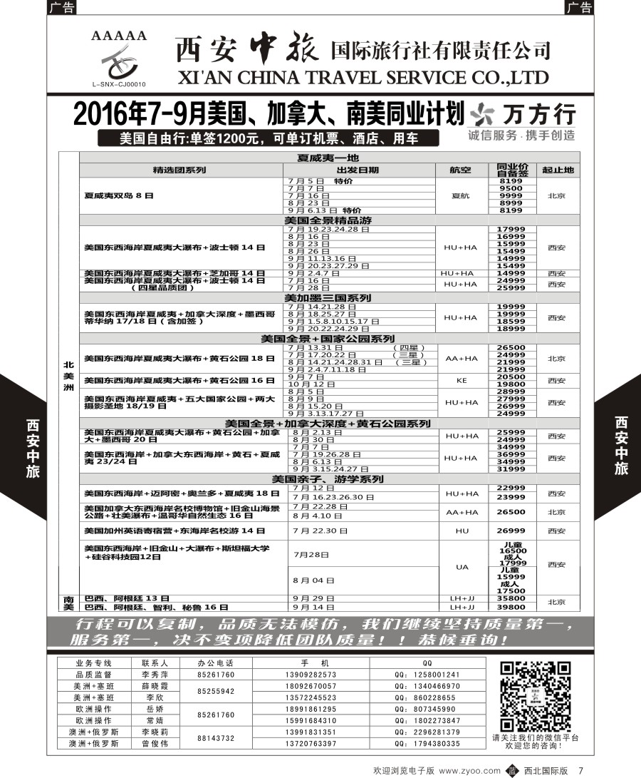 b黑007  西安中旅-美洲--美洲计划
