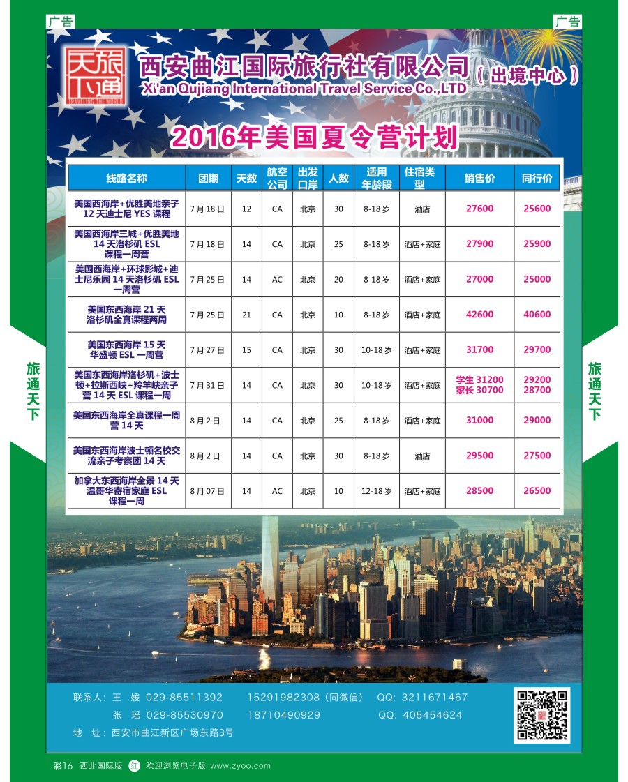 r彩016  曲江国旅-美国加拿大夏令营计划