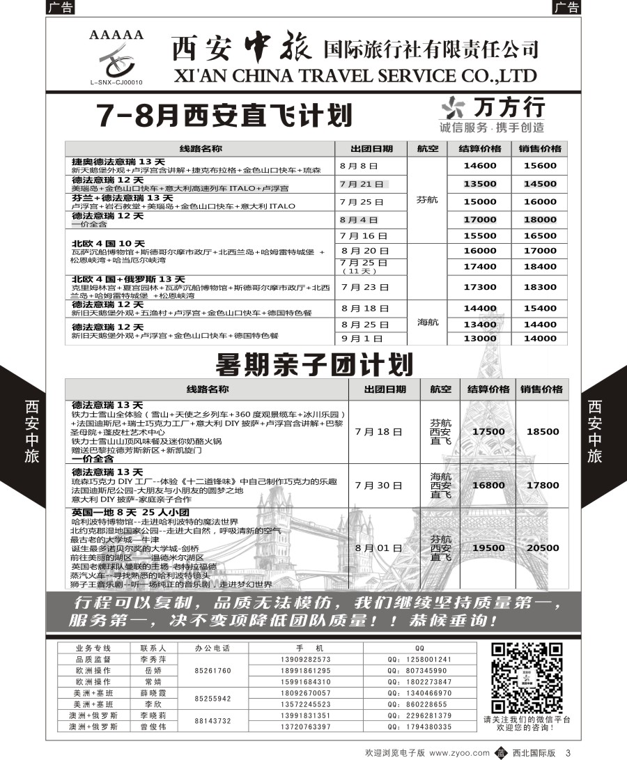 b黑003  西安中旅-欧洲--精品团