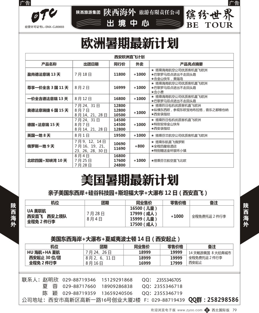 b黑079  陕西海外—缤纷欧洲