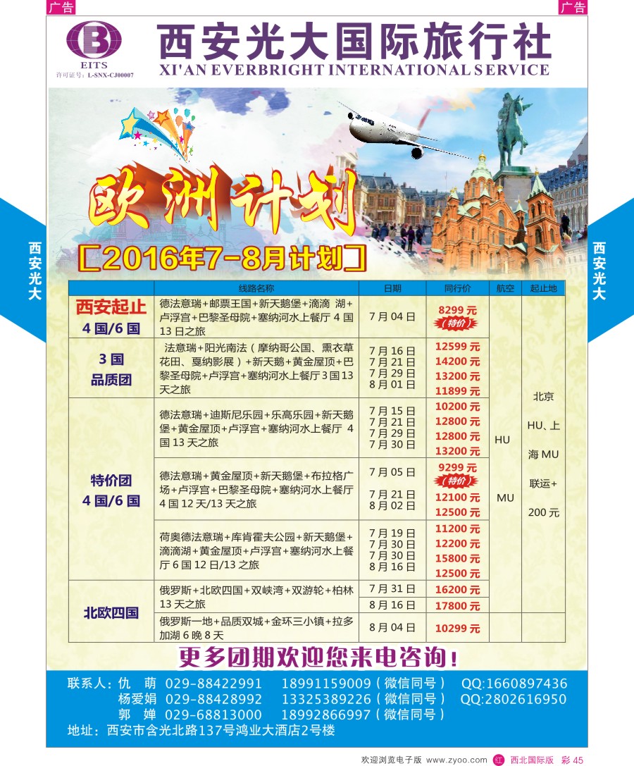 r彩045  西安光大国际旅行社-欧洲计划