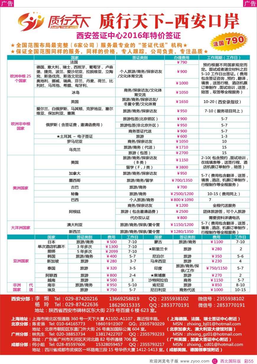 r彩055  质行天下旅行-西安签证中心