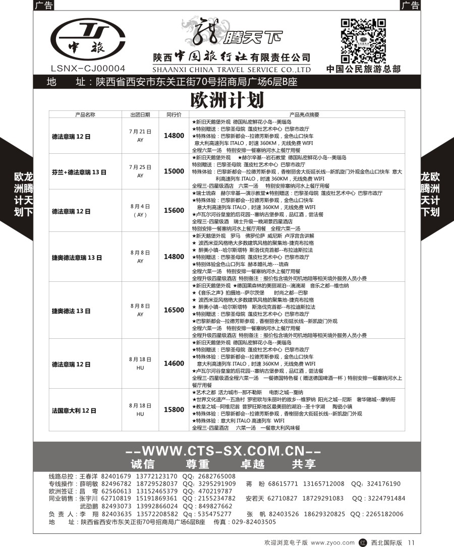 r黑011  陕中旅公民旅游总部-欧洲
