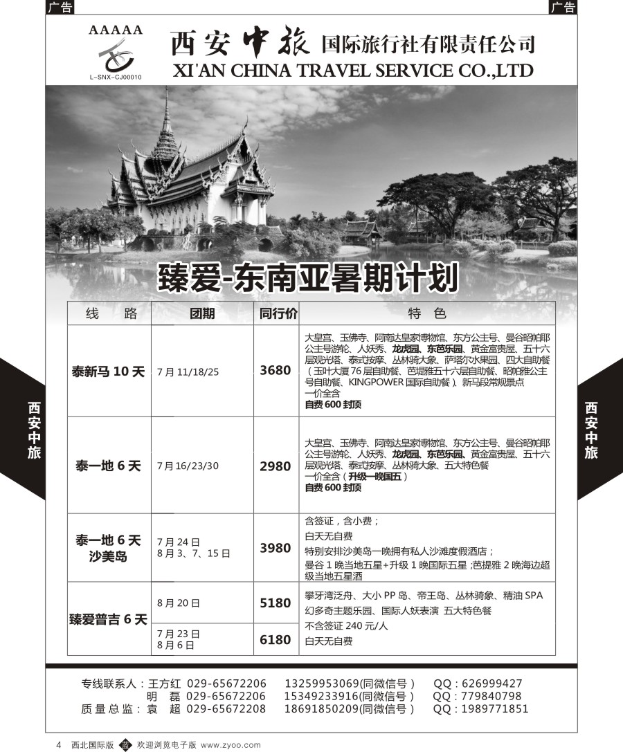 b黄004  西安中旅-臻爱旅游东南亚计划