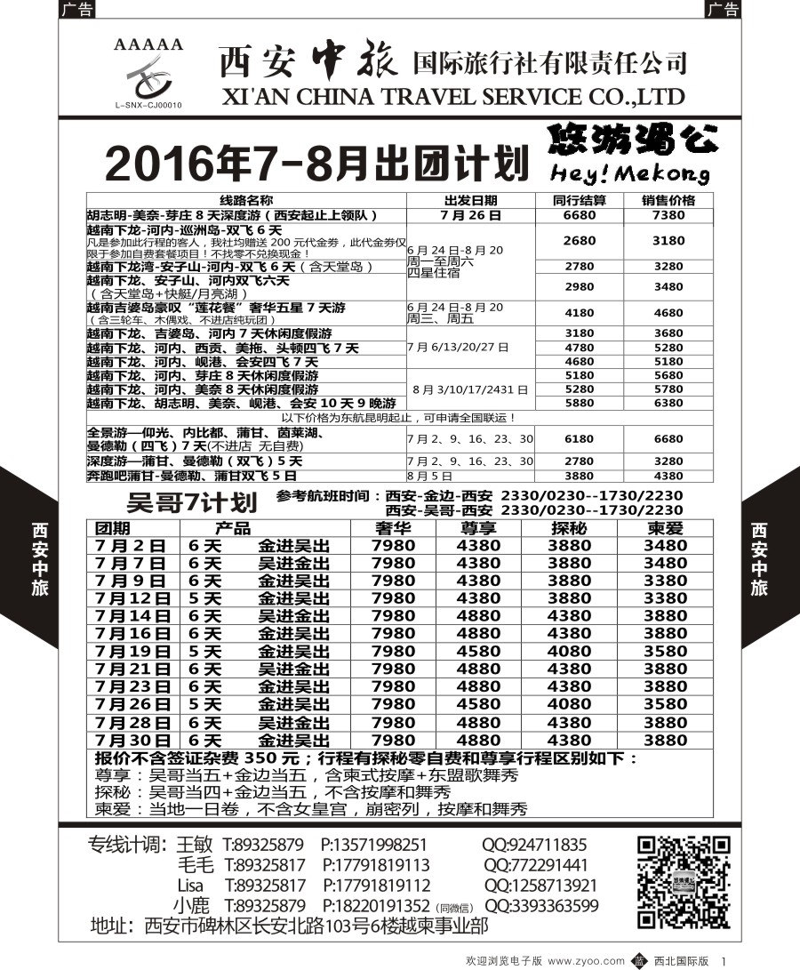 b黑001  西安中旅-越柬部计划