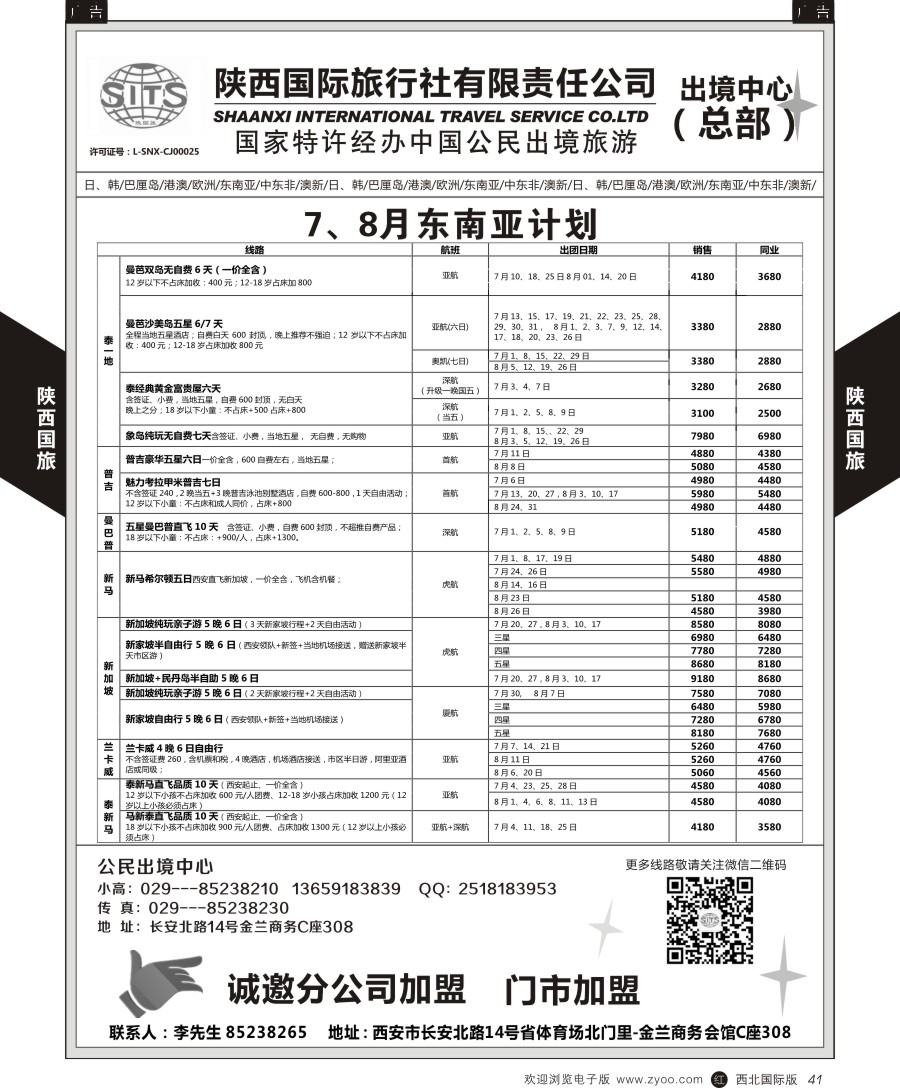 r黑041  陕西国际旅行社-东南亚