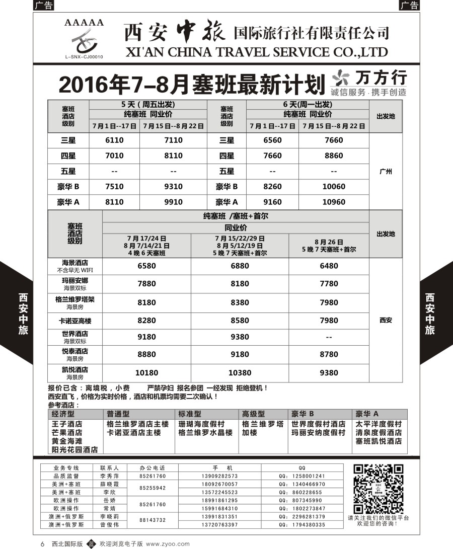 b黑006  西安中旅-美洲--天宁塞班特价计划