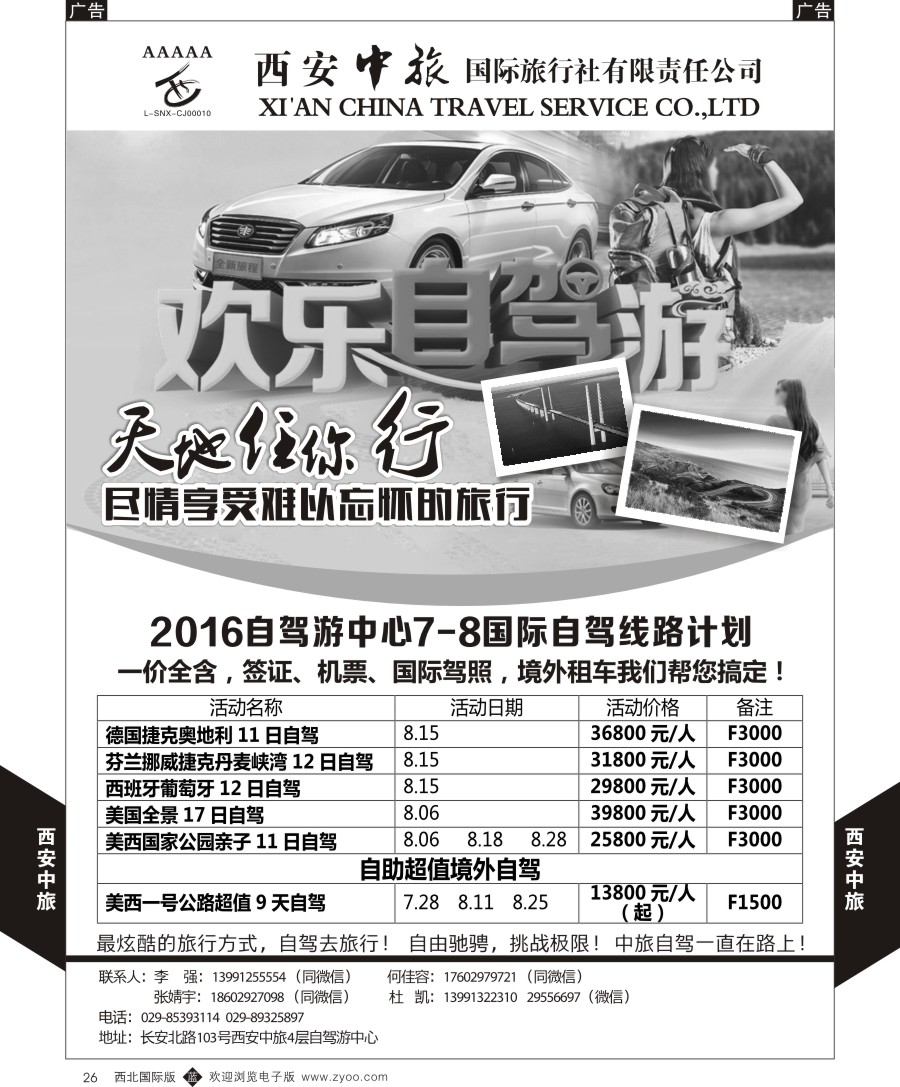 b黑026  西安中旅-自驾游产品