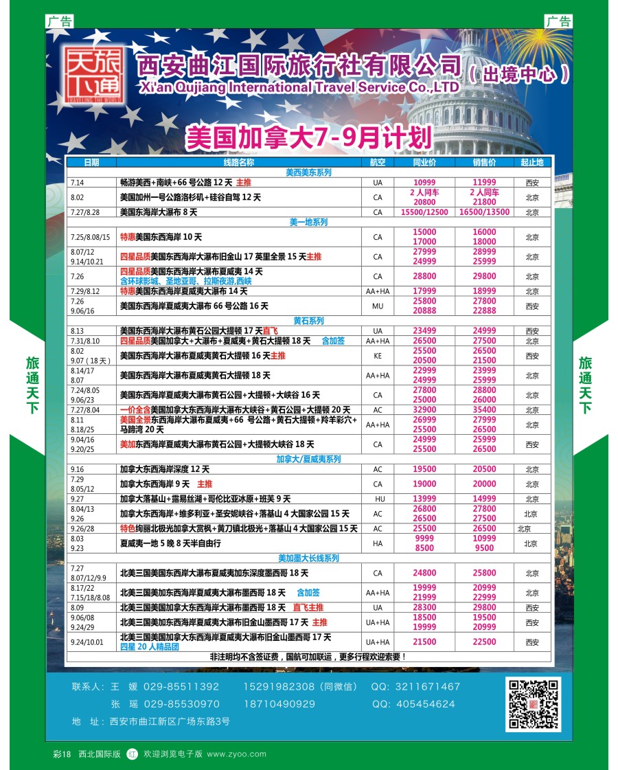 r彩018  曲江国旅-美国加拿大7-8月计划
