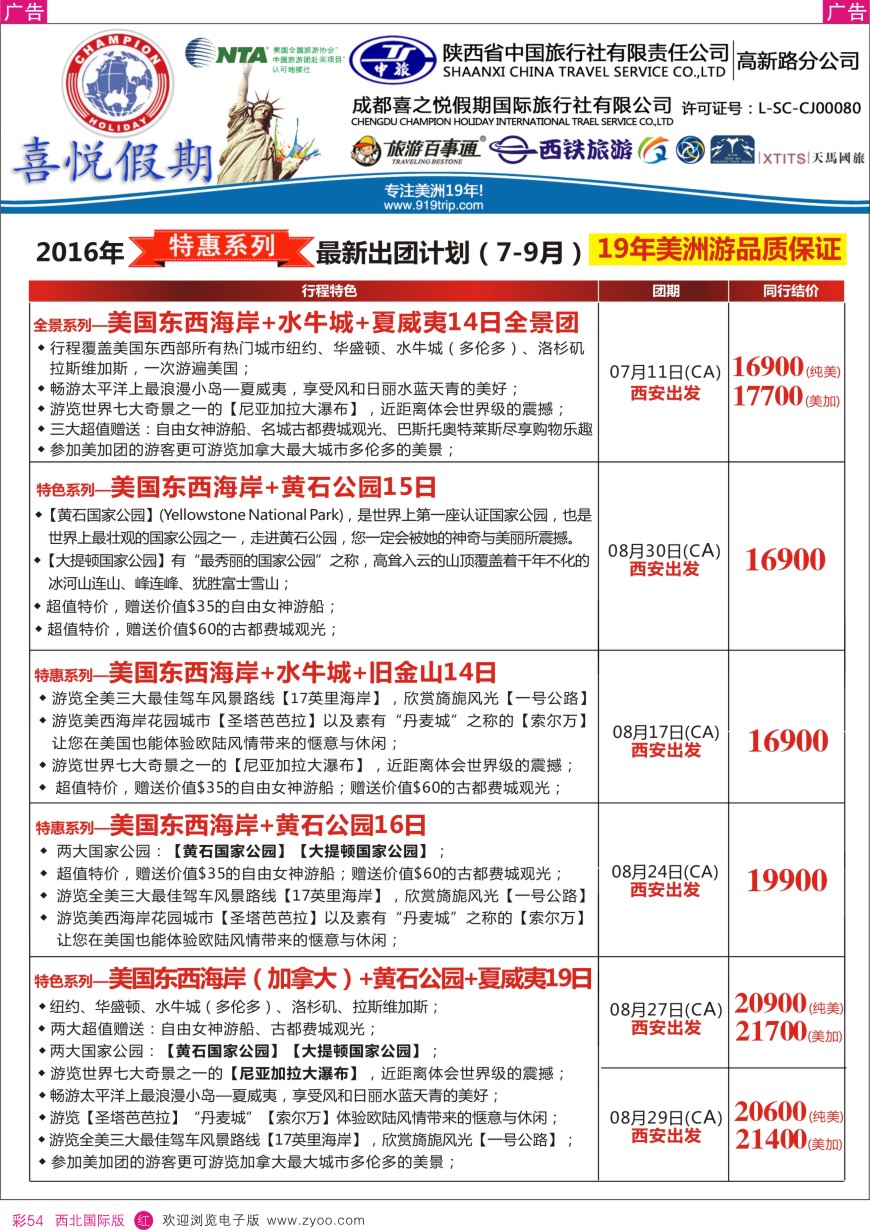r彩054  【喜悦假期】特色定制、品质散拼，专注美洲18年