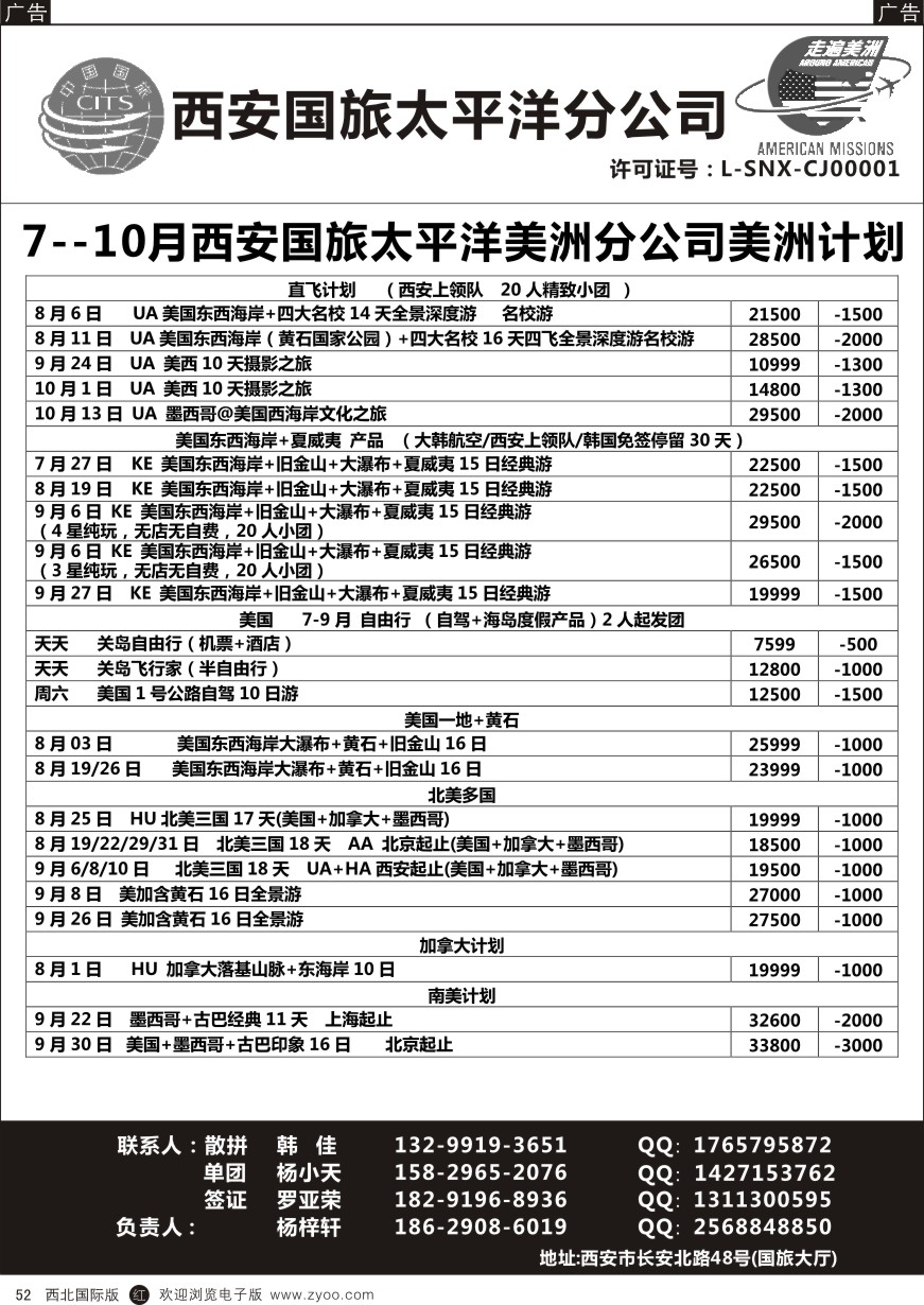 r黑052  西安国旅-美洲