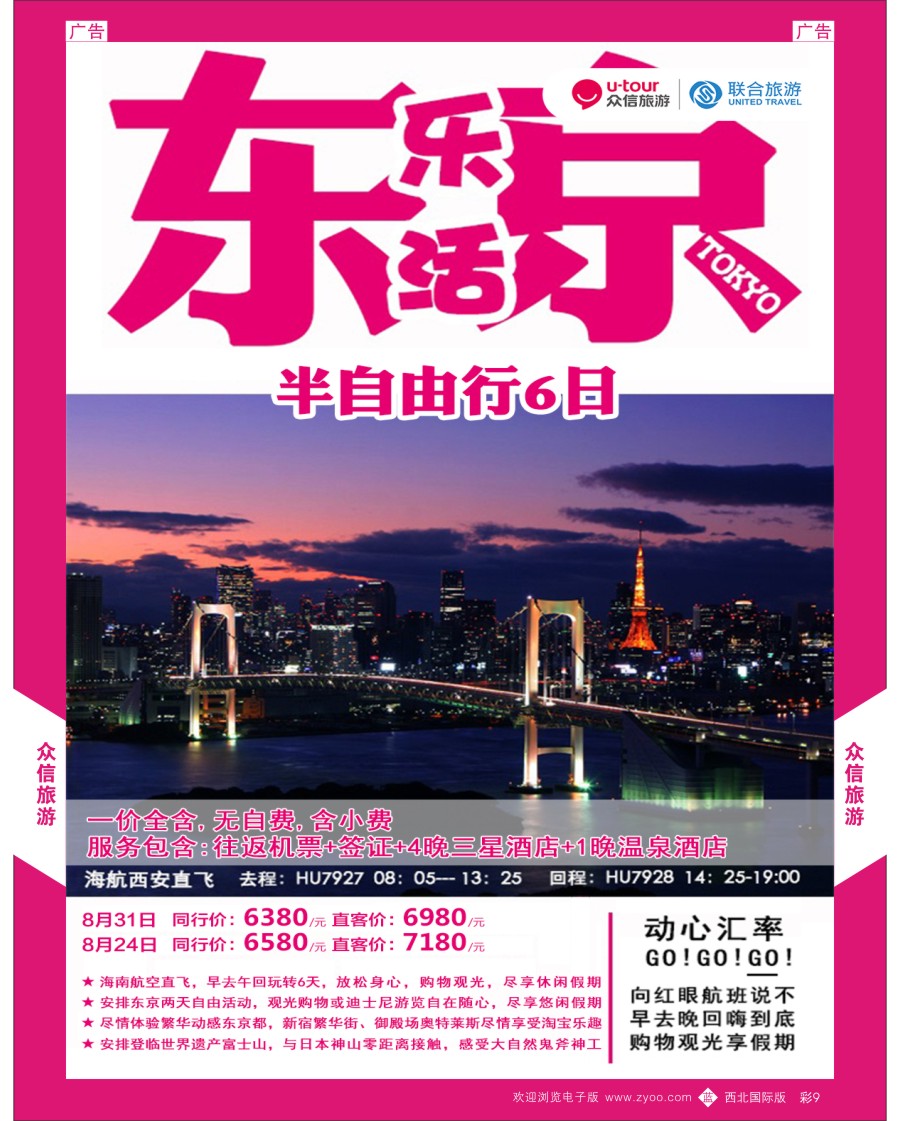b彩009  众信旅游-日本4