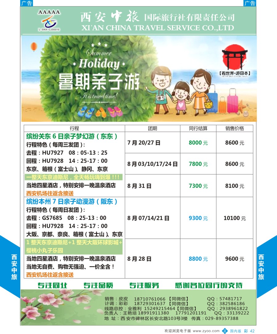 b彩042  西安中旅-视界旅游日本计划