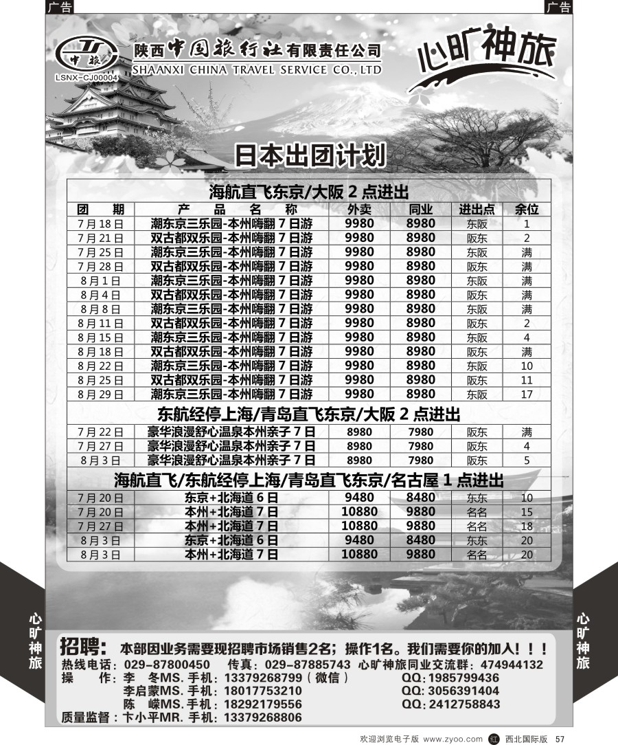 r黑057  陕西中旅长安路分公司-日本计划（心旷神旅）