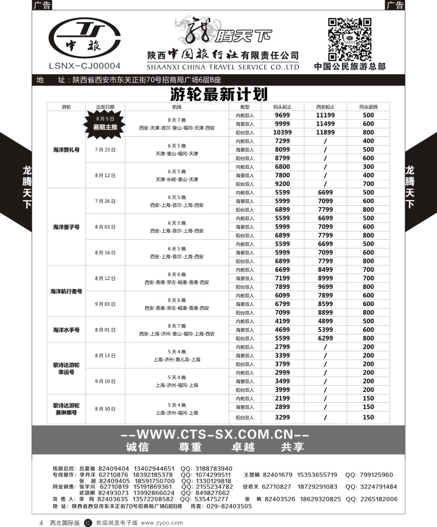 r黑004  陕中旅公民旅游总部-邮轮
