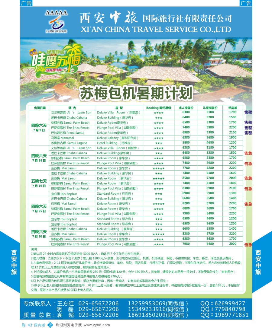 b彩043  西安中旅-臻爱旅游苏梅计划