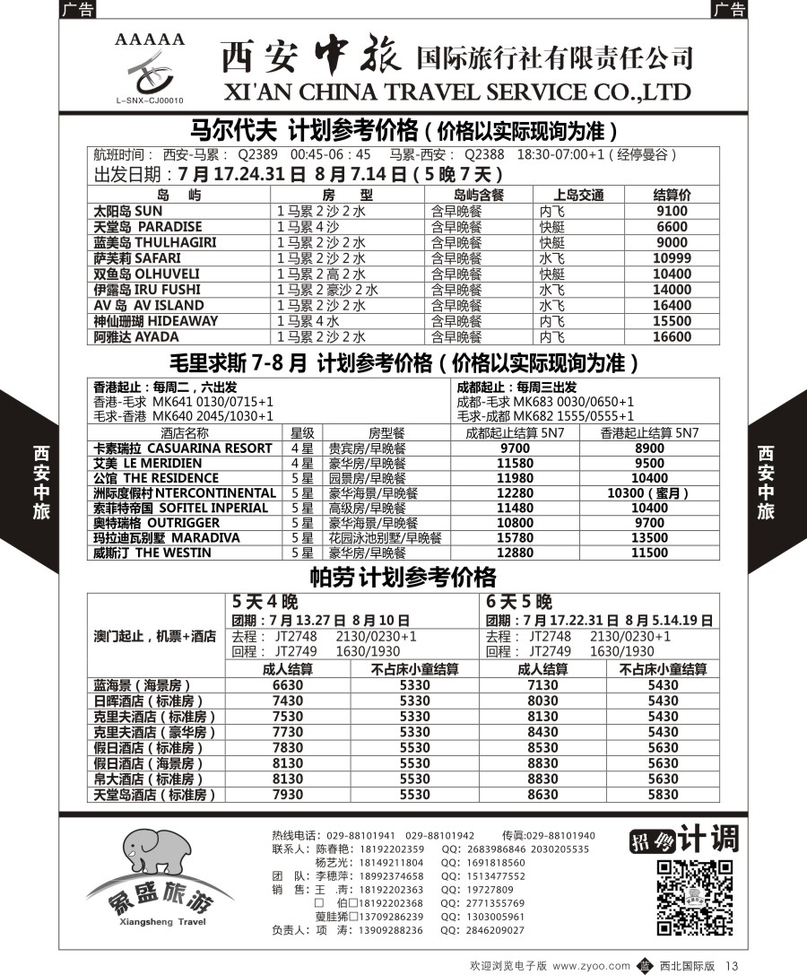 b黑013  西安中旅-亚非5-马尔代夫／毛里求斯／帕劳计划